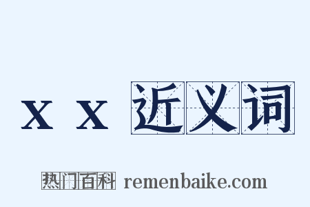 xx近义词是什么意思的图片